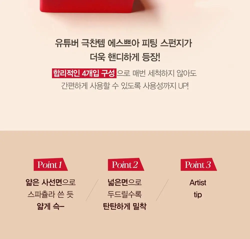 [NEW] 에스쁘아 피팅 스펀지 핸디 4개입 2colors 상세페이지 8